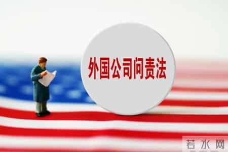 5家中概股进入美国SEC预定摘牌名单,5家中概股被SEC列入“预定摘牌名单”，证监会、涉事公司回应