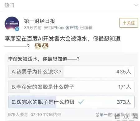 李彦宏被浇水