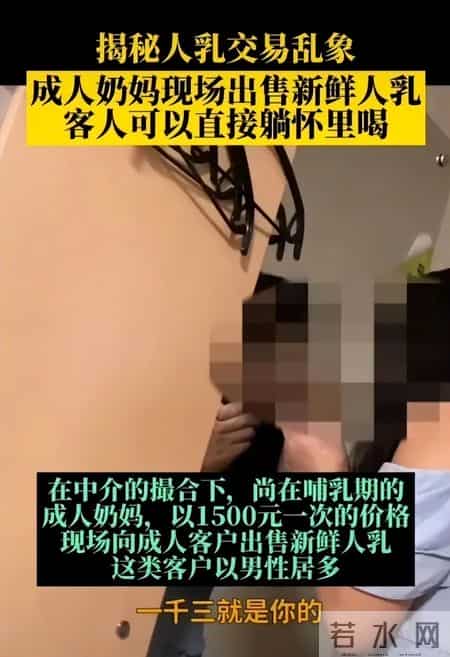 成人奶妈论坛,人乳交易涉嫌色情服务，如何保护母乳捐赠者和婴幼儿的权益？