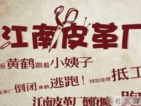 温州老板跑路清单,【回顾】温州皮革厂倒闭了,老板黄鹤带着漂亮小姨子跑了