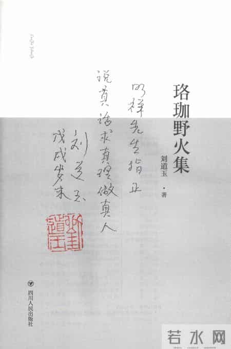 野火集,刘道玉和他的《珞珈野火集》
