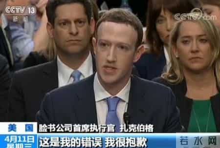 扎克伯格 证词,脸书CEO扎克伯格在美国会听证会上道歉：“这是我的错”