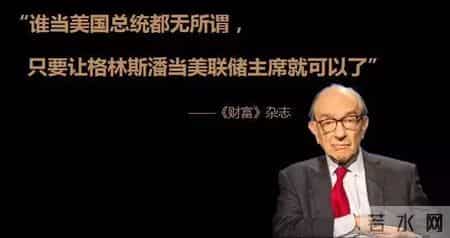 格林斯潘传,格林斯潘有多厉害