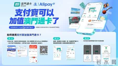 澳门11月将恢复内地赴澳旅游,内地游客到澳门消费更便捷！澳门通卡新增支付宝充值服务