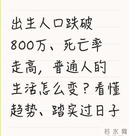 出生人口降超一成,出生人口跌破800万、死亡率走高，普通人的生活怎么变？看懂趋势