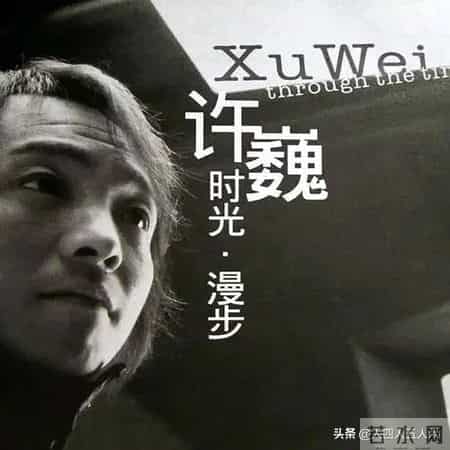 歌华莱恩,中国摇滚纪事 90年代 「3」许巍