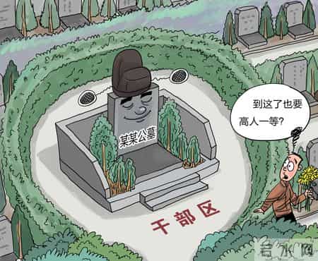 骨灰级,漫·议丨公墓竟设“干部区”，“骨灰级”官本位当刮骨祛除