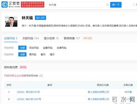 贵人鸟创始人林天福被限制消费,贵人鸟副董事长