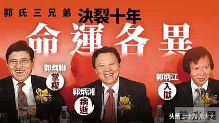 郭氏三兄弟,豪门无亲情！“郭氏三雄”：你绑架我，我举报你贪污，两败俱伤