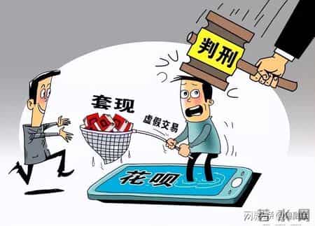 花呗套现危机！劝你不要碰套现