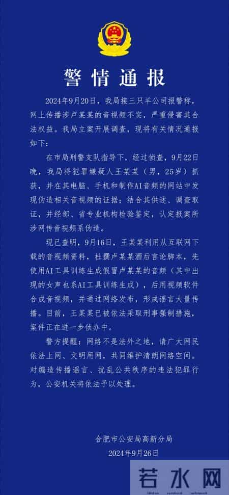 警方通报“三只羊卢某某录音事件”：为AI伪造，王某某被抓