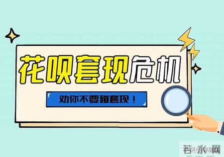 花呗套现危机！劝你不要碰套现