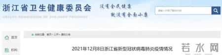 浙江新增本土确诊8例 在杭州宁波绍兴
