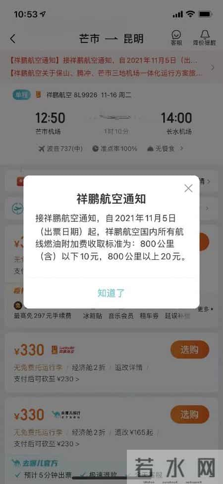网络购票平台提示:11月5日起国内航线恢复征收燃油附加费