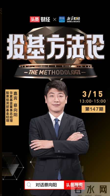 投基方法论｜华夏基金蔡向阳：越是多数人不看好的时候越是该坚持