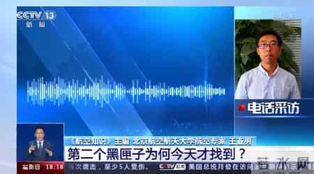 “3·21”东航飞行事故丨第二个黑匣子为何今天才找到？两个黑匣子有何关联？专家解读