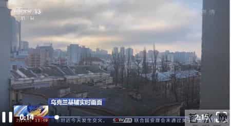 基辅战况激烈 总台记者直击：市中心传出多起巨大爆炸声