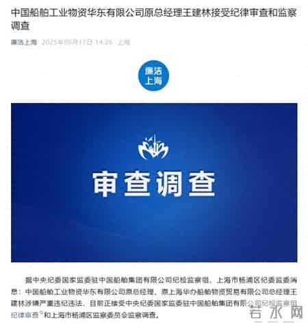 中船工业物资华东公司原总经理王建林，被查！