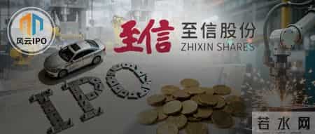 “踩雷”哪吒的至信股份IPO，揭开敬氏三兄妹的A、港股资本版图