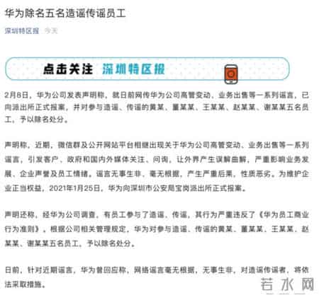 华为除名五名造谣传谣员工