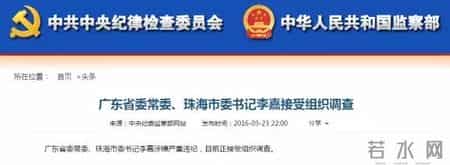 广东落马常委李嘉背后的“梅州身影”