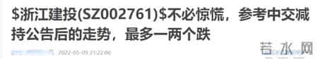 浙江建投股吧,10万股民揪心！逆势暴涨500%之后，二股东要“跑”了……