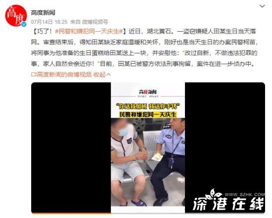 办案民警与嫌犯同一天生日