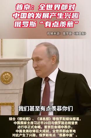 普京-我们有点羡慕中国
