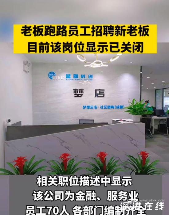 员工回应公司发布招老板公告