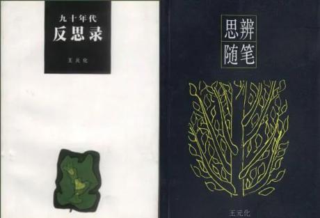 《九十年代反思录》与《思辨随笔》.jpg 《九十年代反思录》与《思辨随笔》.jpg