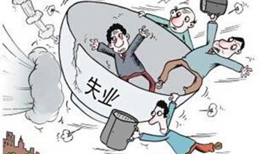 国企第二轮下岗潮剑指6000万“临时工”