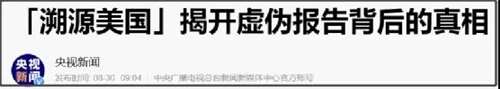 美国虚伪的溯源报告除了造谣污蔑，还隐藏着什么目的？