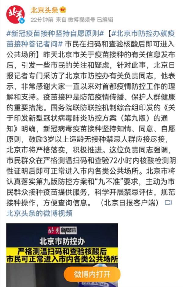 北京重申新冠疫苗接种坚持自愿原则
