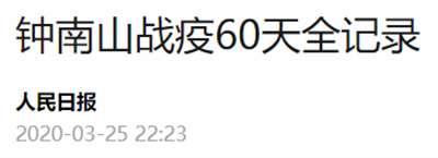 感动！逆袭武汉一天的钟南山车票在国博展出......