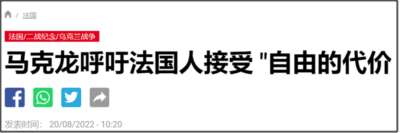 马克龙呼吁法国民众接受自由的代价,特拉斯与核按钮,欧洲开始摆烂