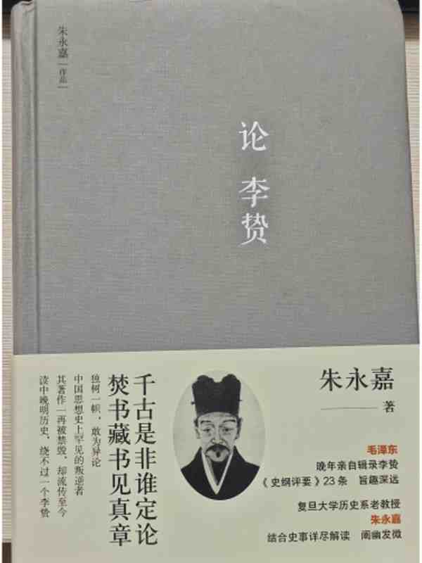 毛主席晚年为何选辑李贽的著作：因为他是离经叛道的大英雄！