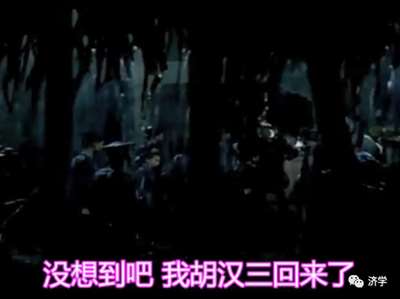 我胡汉三回来了：电影《闪闪的红星》经典台词