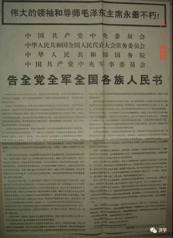 毛主席逝世党中央《告全党全军全国各族人民书》