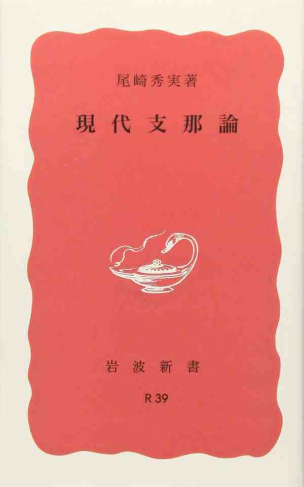 汪力 - 尾崎秀实论中日全面战争前夜的东亚局势