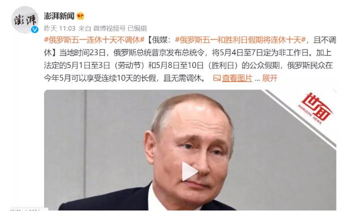 俄罗斯竟然五一连休十天假且不调休？