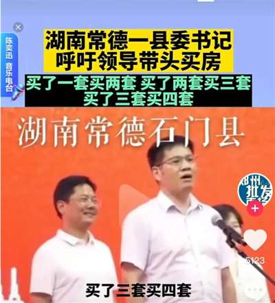 鼓励领导带头买房，还要买三四套，这个县委书记在替谁说话？