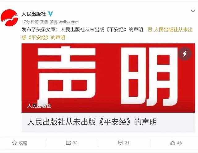 一本《平安经》，一群马屁精