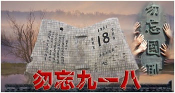 国耻，冰火两重天