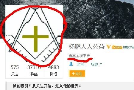 壹基金杨鹏和共济会