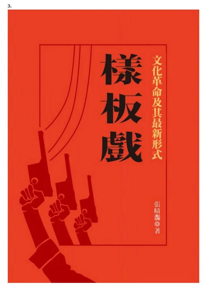 交流会 - 谈谈严某引发的样板戏争议