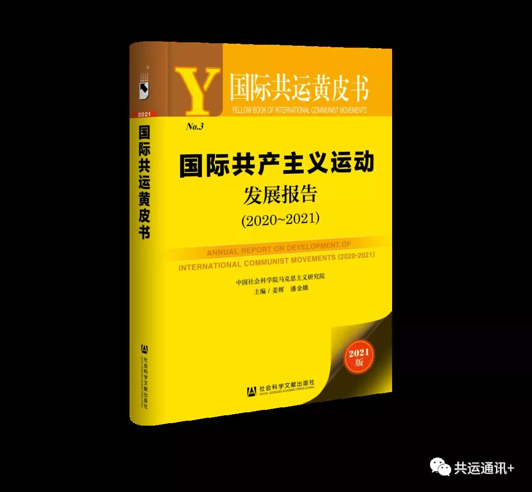 新冠疫情背景下美国社会主义思潮和运动评析