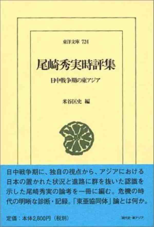 汪力 - 尾崎秀实论中日全面战争前夜的东亚局势