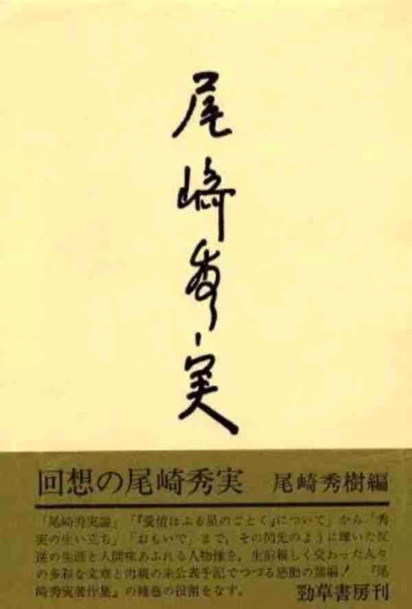 汪力 - 尾崎秀实论中日全面战争前夜的东亚局势