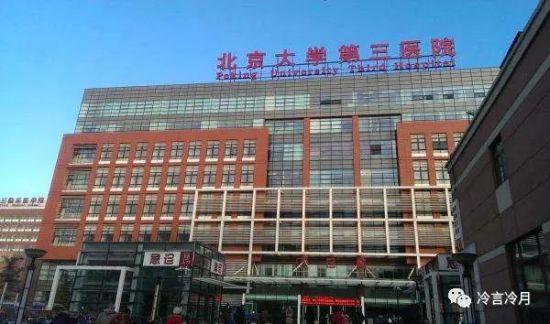 揭露医疗利益黑幕的张煜被开除：北京大学第三医院被深挖！