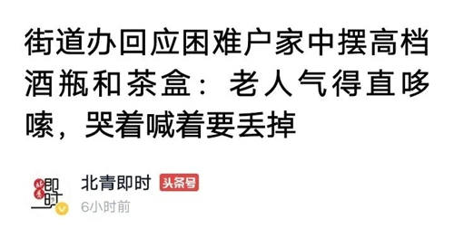 没有比摆茅台、住别墅的“困难户”更困难的家庭了？
